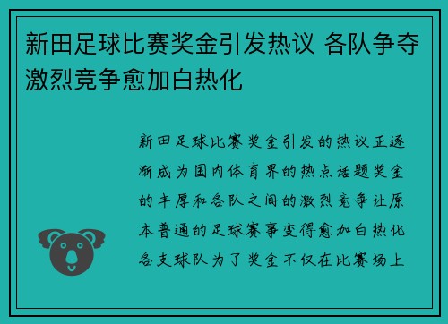 新田足球比赛奖金引发热议 各队争夺激烈竞争愈加白热化