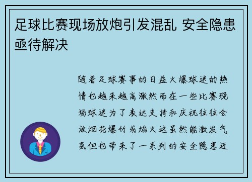 足球比赛现场放炮引发混乱 安全隐患亟待解决