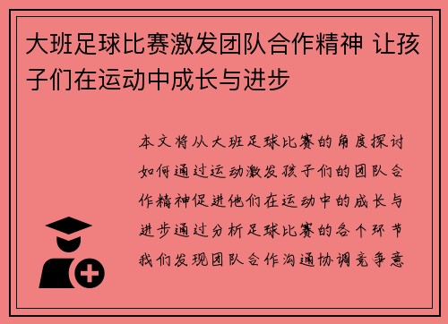 大班足球比赛激发团队合作精神 让孩子们在运动中成长与进步