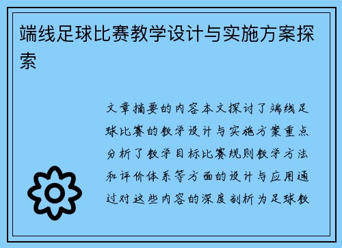 端线足球比赛教学设计与实施方案探索