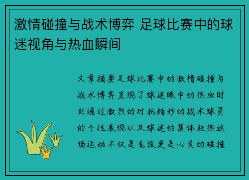 激情碰撞与战术博弈 足球比赛中的球迷视角与热血瞬间