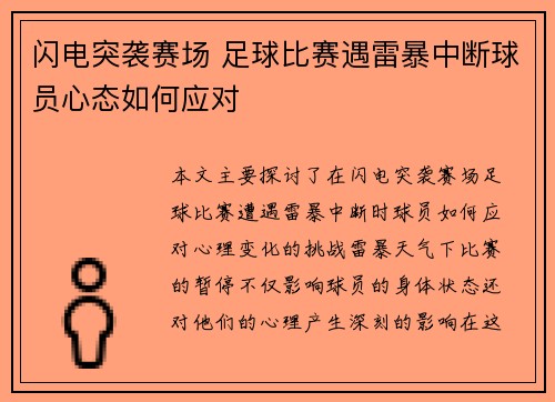 闪电突袭赛场 足球比赛遇雷暴中断球员心态如何应对