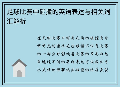 足球比赛中碰撞的英语表达与相关词汇解析