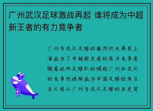 广州武汉足球激战再起 谁将成为中超新王者的有力竞争者