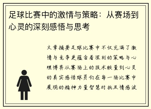 足球比赛中的激情与策略：从赛场到心灵的深刻感悟与思考