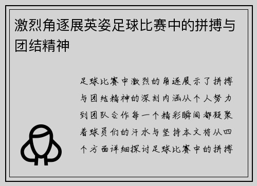 激烈角逐展英姿足球比赛中的拼搏与团结精神