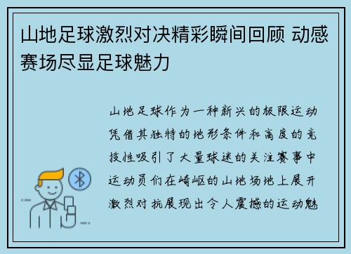 山地足球激烈对决精彩瞬间回顾 动感赛场尽显足球魅力