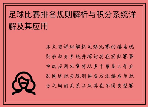 足球比赛排名规则解析与积分系统详解及其应用