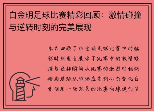 白金明足球比赛精彩回顾：激情碰撞与逆转时刻的完美展现