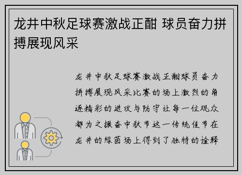 龙井中秋足球赛激战正酣 球员奋力拼搏展现风采