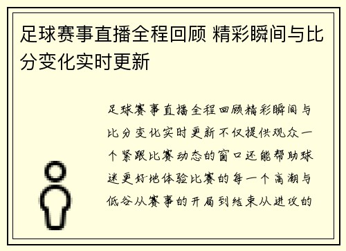 足球赛事直播全程回顾 精彩瞬间与比分变化实时更新