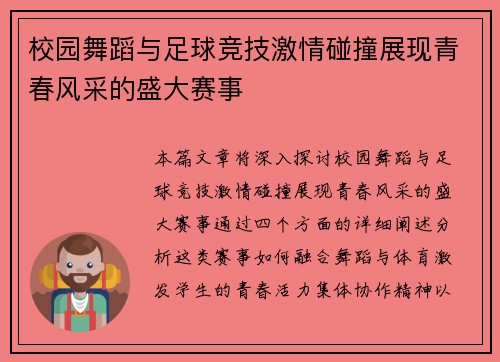 校园舞蹈与足球竞技激情碰撞展现青春风采的盛大赛事
