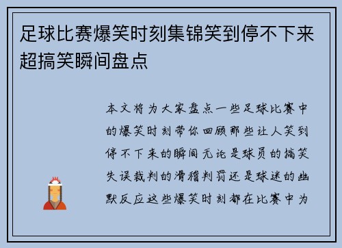 足球比赛爆笑时刻集锦笑到停不下来超搞笑瞬间盘点