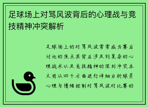 足球场上对骂风波背后的心理战与竞技精神冲突解析