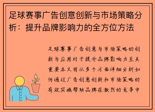 足球赛事广告创意创新与市场策略分析：提升品牌影响力的全方位方法