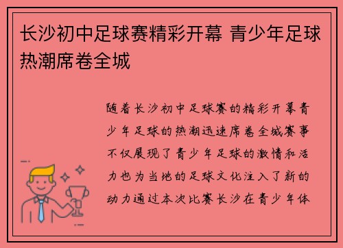长沙初中足球赛精彩开幕 青少年足球热潮席卷全城