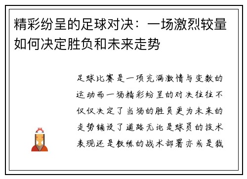 精彩纷呈的足球对决：一场激烈较量如何决定胜负和未来走势