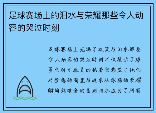 足球赛场上的泪水与荣耀那些令人动容的哭泣时刻