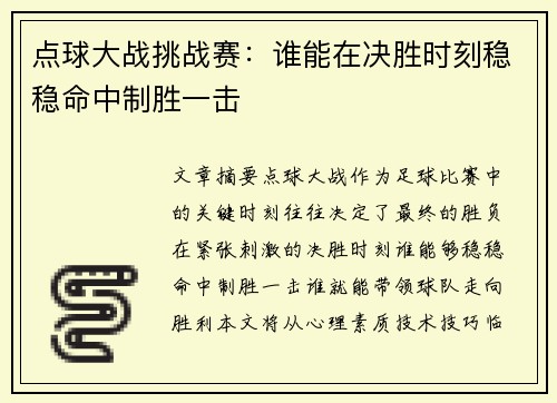 点球大战挑战赛：谁能在决胜时刻稳稳命中制胜一击