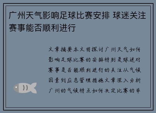 广州天气影响足球比赛安排 球迷关注赛事能否顺利进行