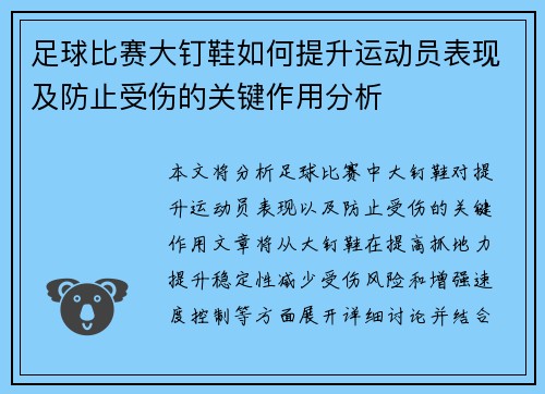 足球比赛大钉鞋如何提升运动员表现及防止受伤的关键作用分析