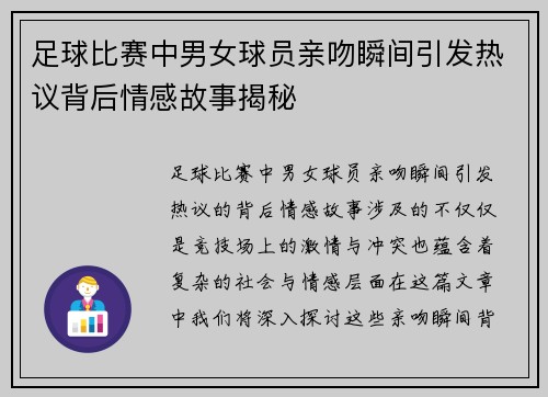 足球比赛中男女球员亲吻瞬间引发热议背后情感故事揭秘