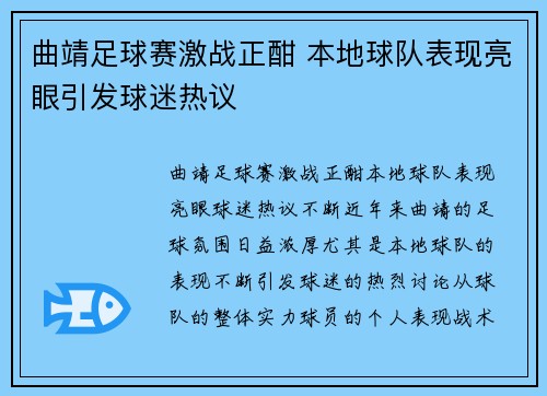 曲靖足球赛激战正酣 本地球队表现亮眼引发球迷热议