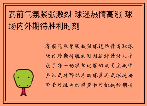 赛前气氛紧张激烈 球迷热情高涨 球场内外期待胜利时刻