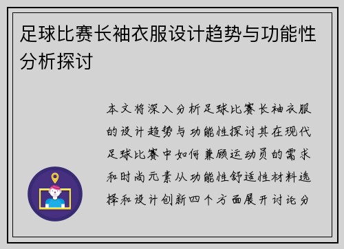 足球比赛长袖衣服设计趋势与功能性分析探讨