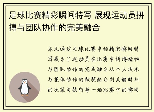 足球比赛精彩瞬间特写 展现运动员拼搏与团队协作的完美融合