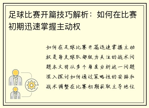 足球比赛开篇技巧解析：如何在比赛初期迅速掌握主动权