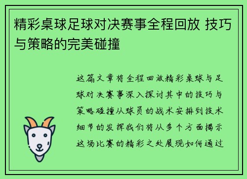 精彩桌球足球对决赛事全程回放 技巧与策略的完美碰撞