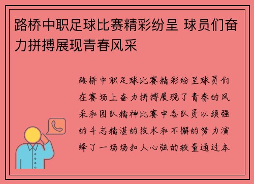 路桥中职足球比赛精彩纷呈 球员们奋力拼搏展现青春风采