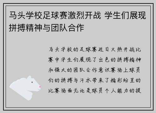 马头学校足球赛激烈开战 学生们展现拼搏精神与团队合作