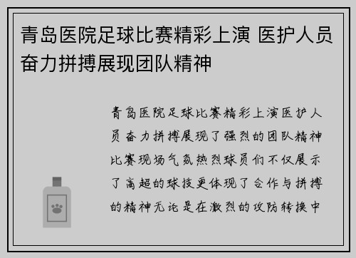 青岛医院足球比赛精彩上演 医护人员奋力拼搏展现团队精神