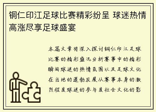 铜仁印江足球比赛精彩纷呈 球迷热情高涨尽享足球盛宴