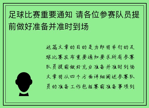足球比赛重要通知 请各位参赛队员提前做好准备并准时到场