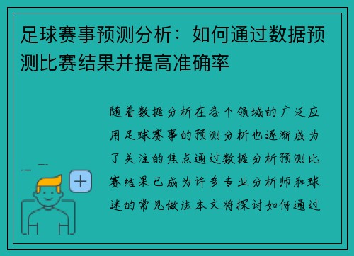 足球赛事预测分析：如何通过数据预测比赛结果并提高准确率
