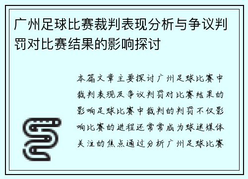广州足球比赛裁判表现分析与争议判罚对比赛结果的影响探讨