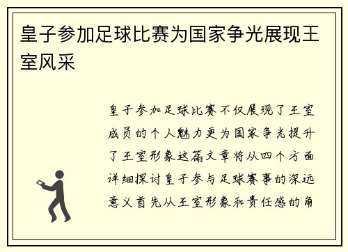 皇子参加足球比赛为国家争光展现王室风采