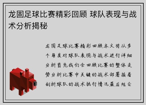 龙固足球比赛精彩回顾 球队表现与战术分析揭秘