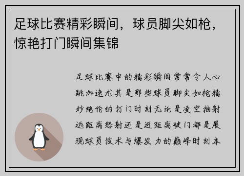 足球比赛精彩瞬间，球员脚尖如枪，惊艳打门瞬间集锦