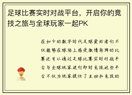 足球比赛实时对战平台，开启你的竞技之旅与全球玩家一起PK