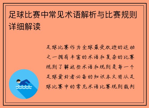 足球比赛中常见术语解析与比赛规则详细解读