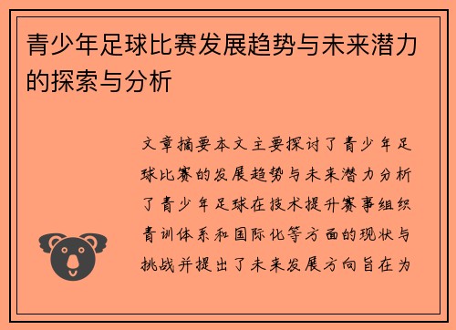 青少年足球比赛发展趋势与未来潜力的探索与分析