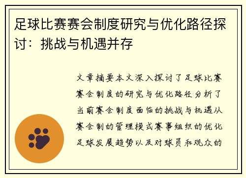足球比赛赛会制度研究与优化路径探讨：挑战与机遇并存
