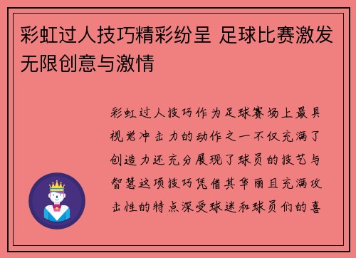 彩虹过人技巧精彩纷呈 足球比赛激发无限创意与激情