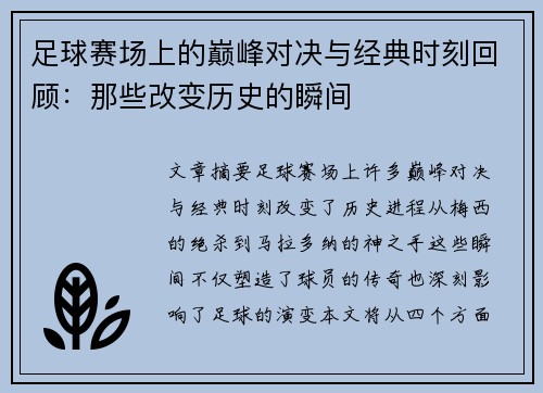 足球赛场上的巅峰对决与经典时刻回顾：那些改变历史的瞬间
