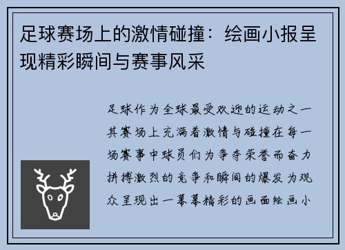 足球赛场上的激情碰撞：绘画小报呈现精彩瞬间与赛事风采
