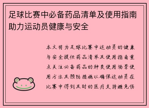 足球比赛中必备药品清单及使用指南助力运动员健康与安全